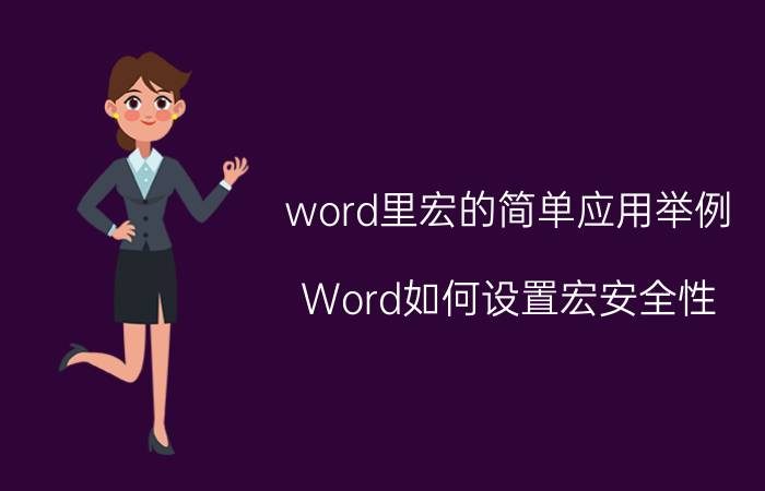 word里宏的简单应用举例 Word如何设置宏安全性？